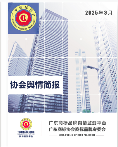 协会舆情简报：2025年3月