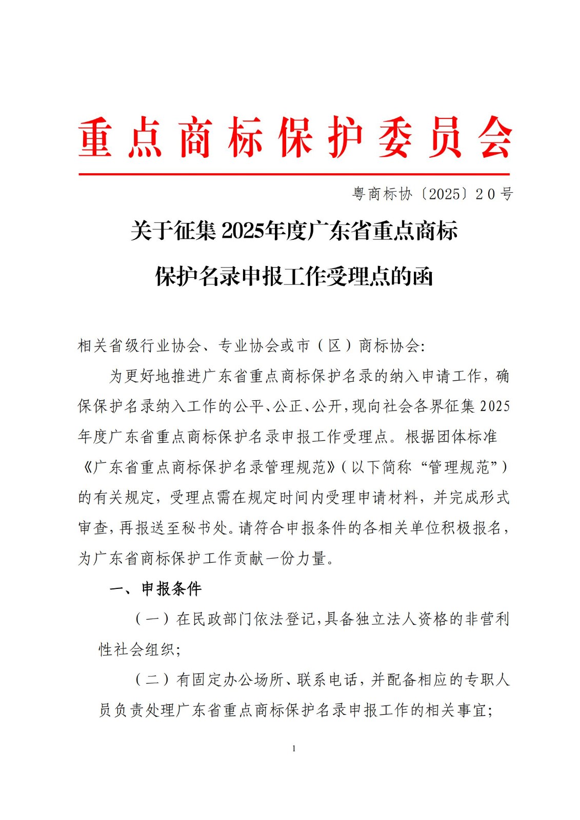 关于征集2025年度广东省重点商标保护名录申报工作受理点的函
