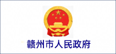 GDTA：江西赣州市电子信息产业发展规划