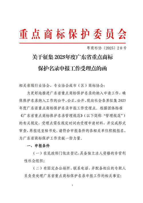 关于征集2025年度广东省重点商标保护名录申报工作受理点的函