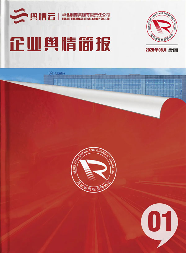 华北制药舆情简报：2025年06期
