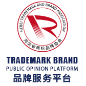 河北省商标品牌公共服务平台