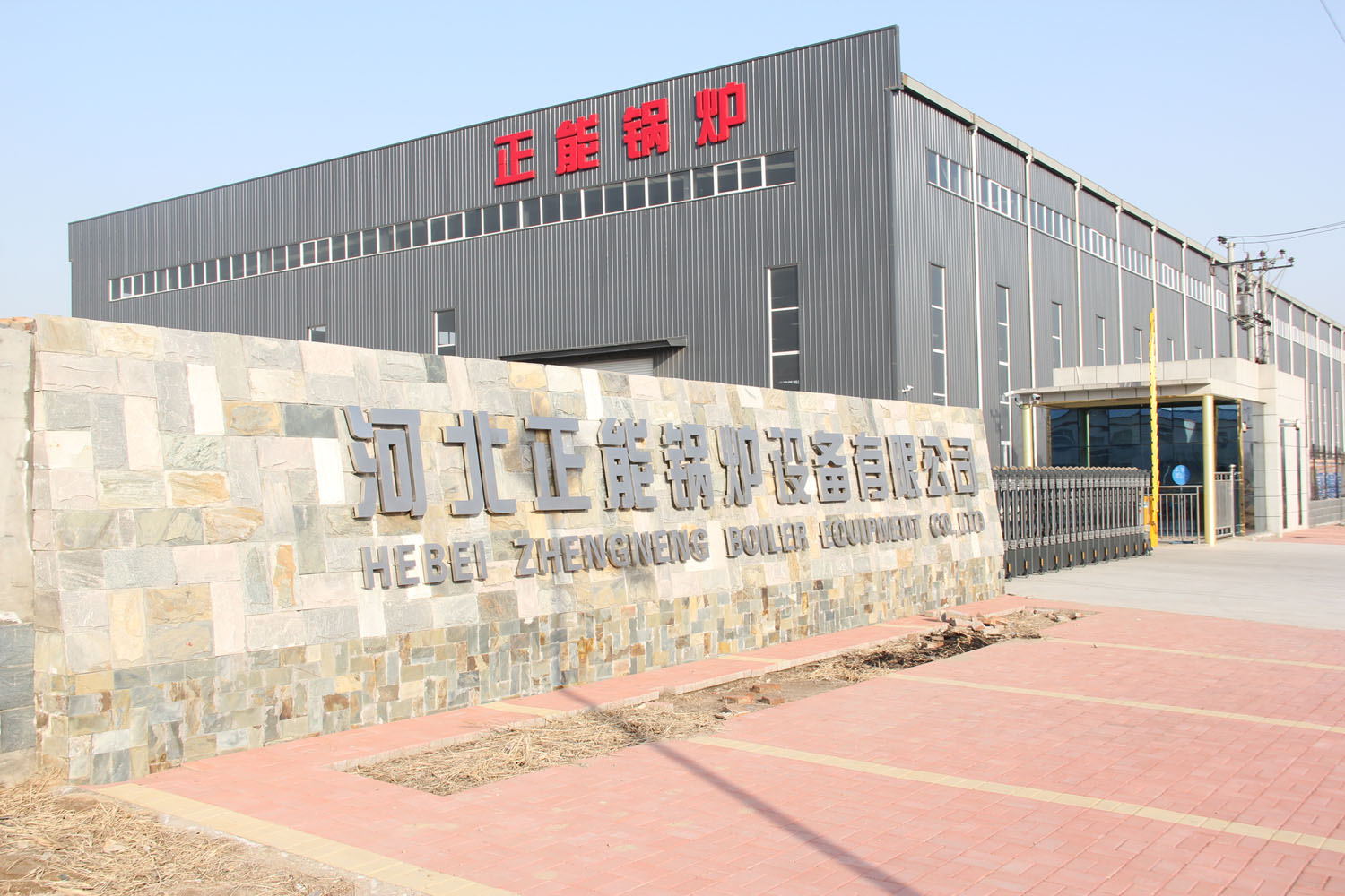 河北正能锅炉设备有限公司获河北省知名品牌认定