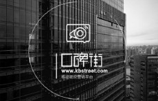 口碑街：做广告分享经济平台，发动大众口碑营