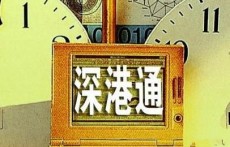 GDTA书院：中国证监会适时开展“深港通”